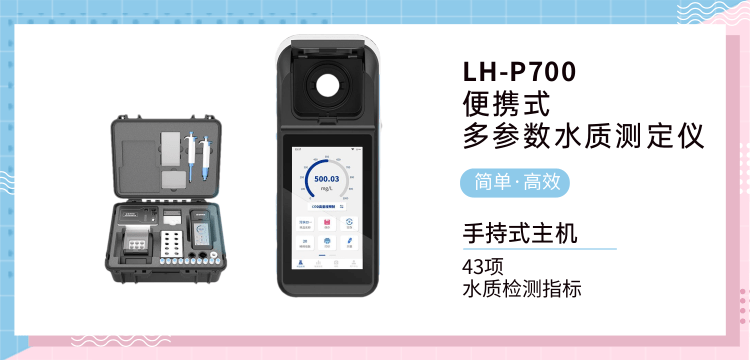 專業(yè)水質(zhì)檢測(cè)，盡在掌握，便攜式多參數(shù)水質(zhì)測(cè)定儀LH-P700